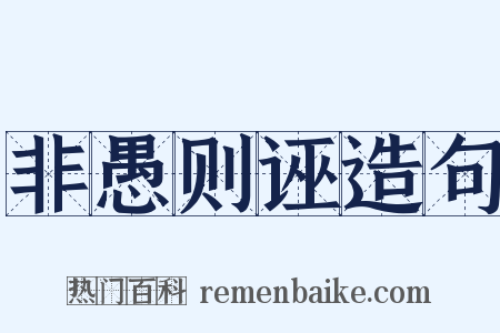 非愚则诬造句是什么意思的图片